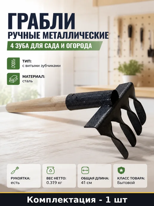 Грабли ручные металлические 4 зуба для сада и огорода, вариант