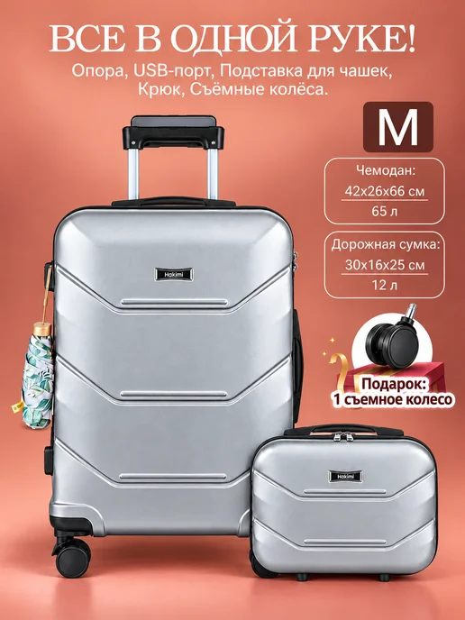 Hakimi Чемодан на колесах M с бьюти кейс, c cъёмные колёса, с USB, серый