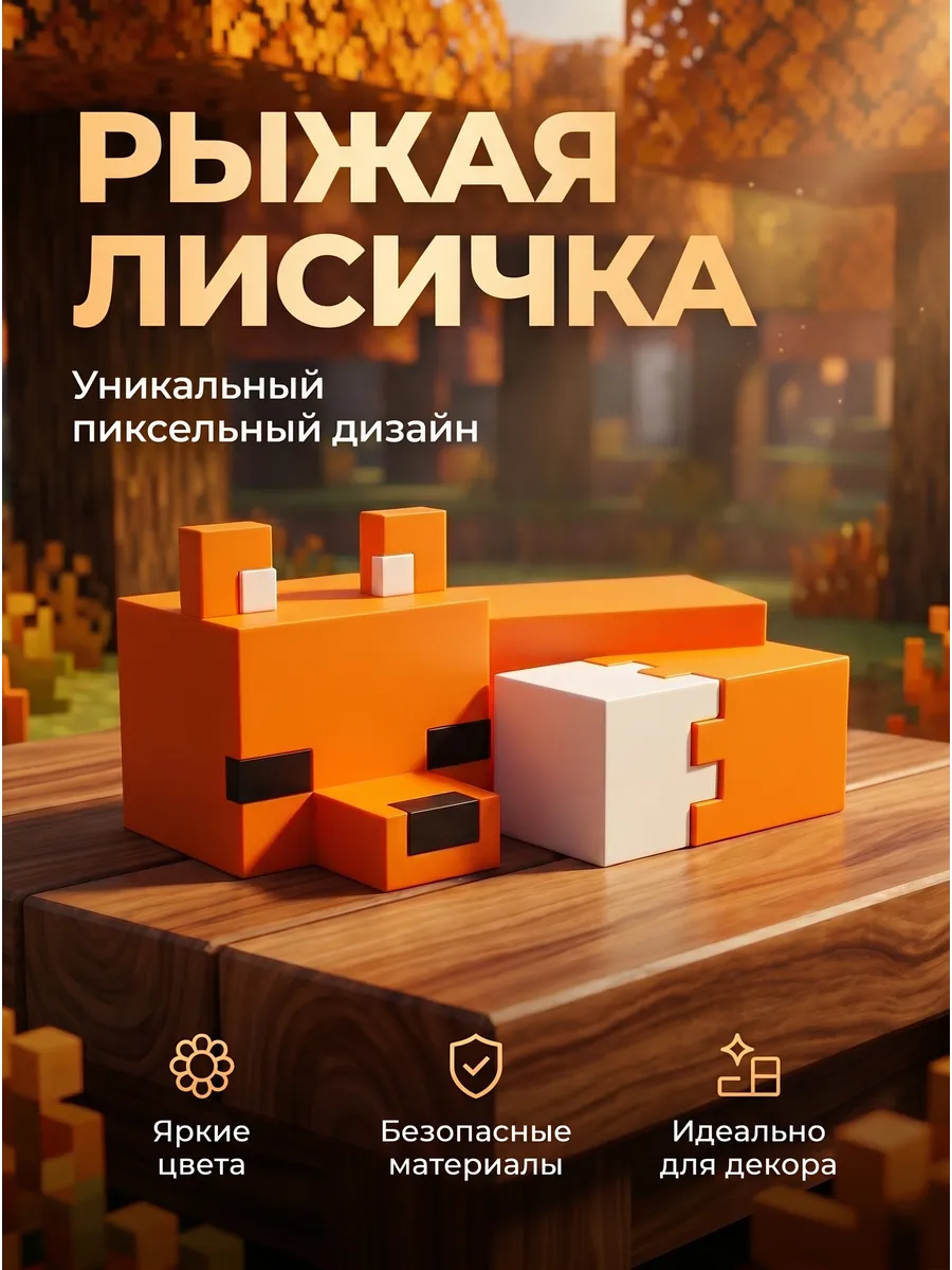 Декоративная лиса из пластика Minecraft
