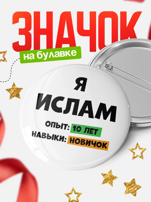 КлассныеШтучки Опыта 10 лет Ислам, белый