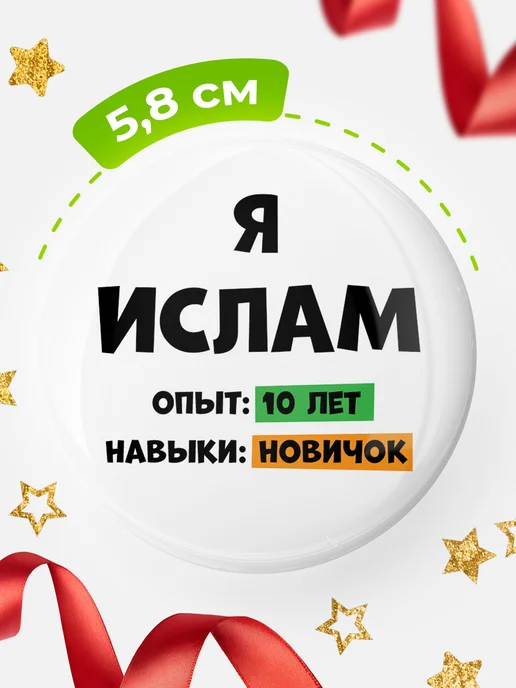 КлассныеШтучки Опыта 10 лет Ислам, белый, фото 2