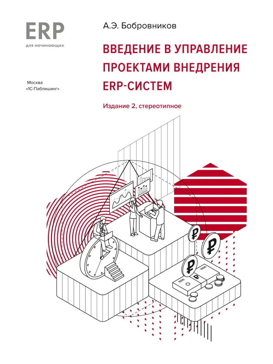 Введение в управление проектами внедрения ERP-систем, 2-е