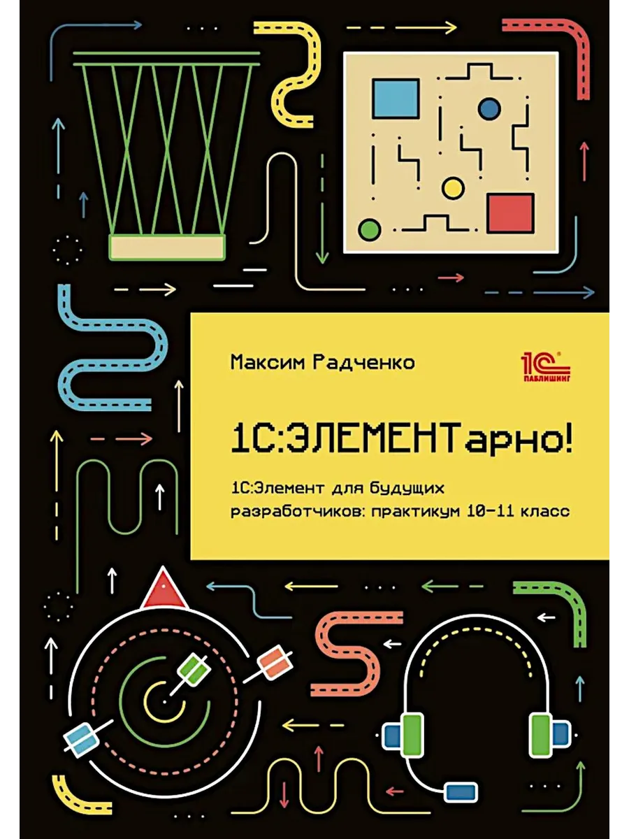 1С: ЭЛЕМЕНТарно! 1С: Элемент для будущих разработчиков: п...