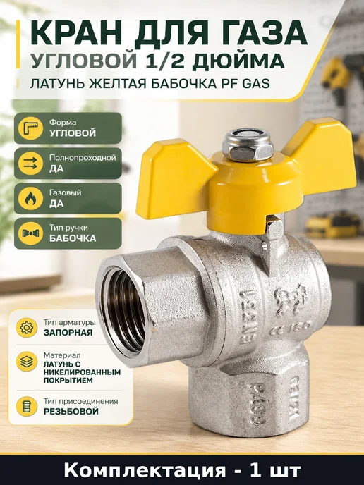 Кран для газа угловой 1 2 дюйма латунь желтая бабочка PF GAS, желтый