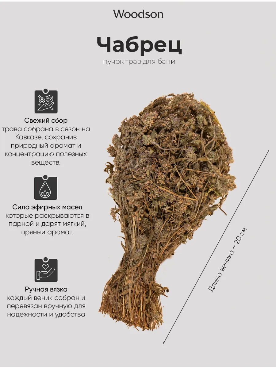 Веник для бани из чабреца, трава-запарник сухоцвет
