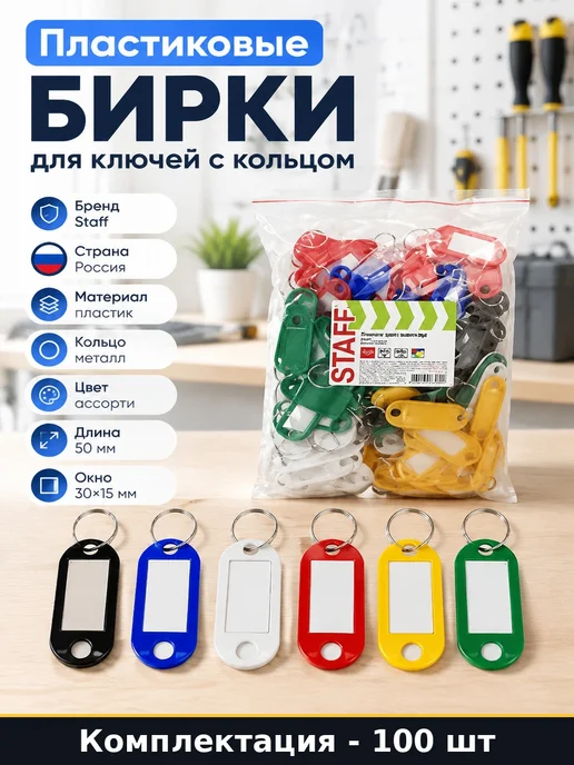 Набор 100 шт Бирки для ключей 50 мм пластиковые разноцветные, 100 шт