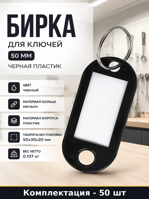 Бирка для ключей 50 мм черная комплект 50 шт пластик, 50 шт