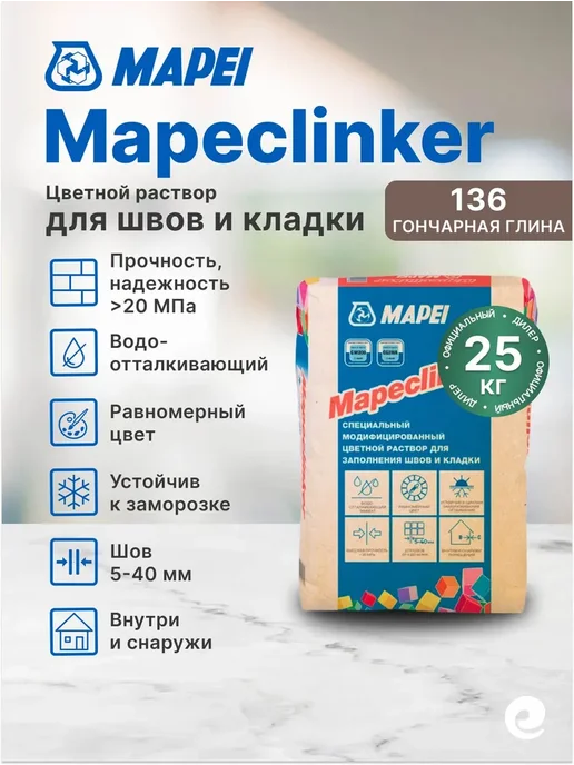Mapei Затирочная смесь Mapeclinker №136 (гончарная глина), голубой