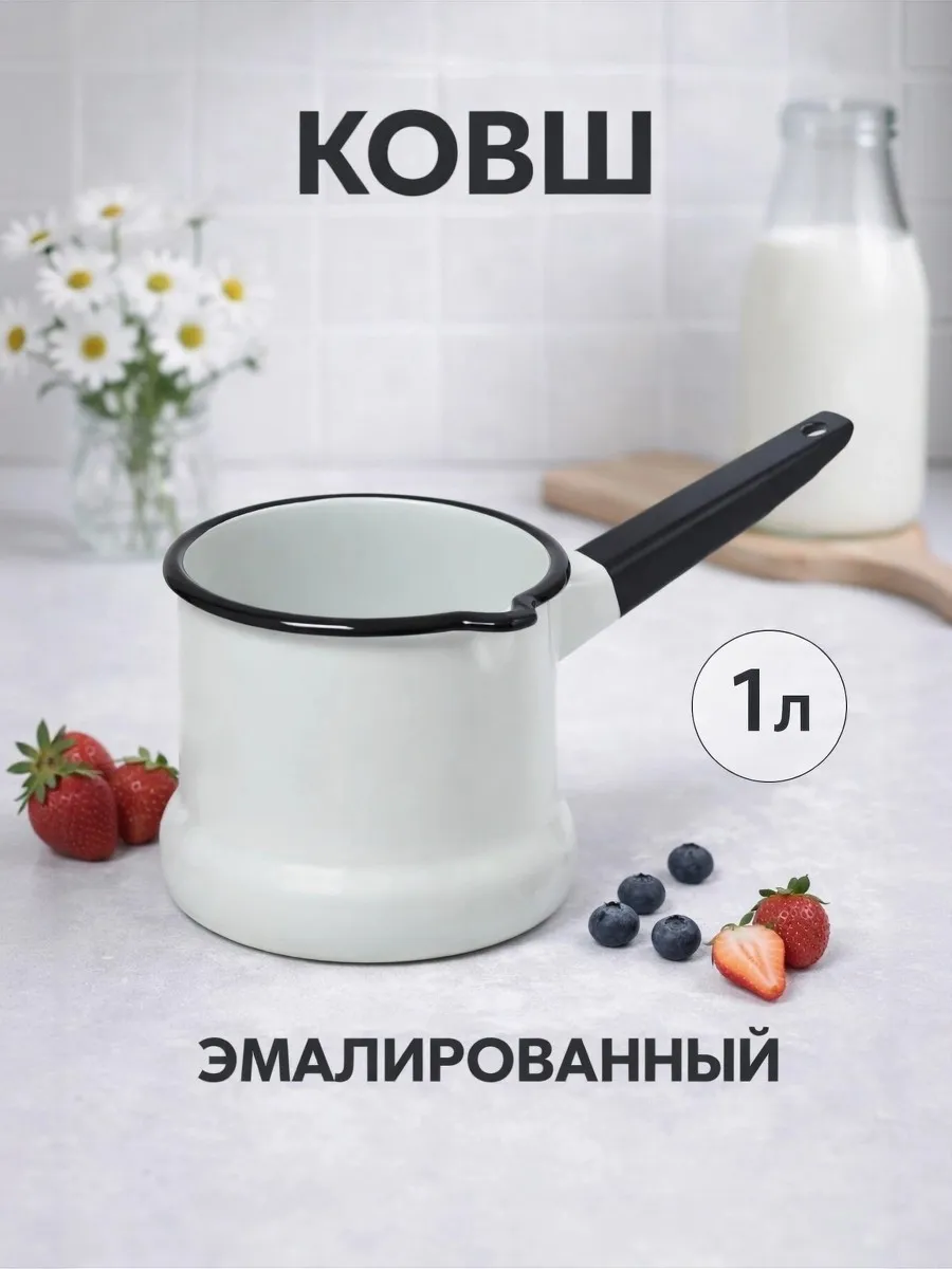 Ковш кухонный эмалированный с носиком 1 л