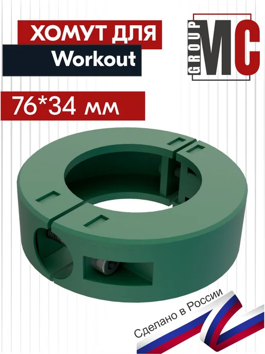 Хомут для турника 76х34, 76x34
