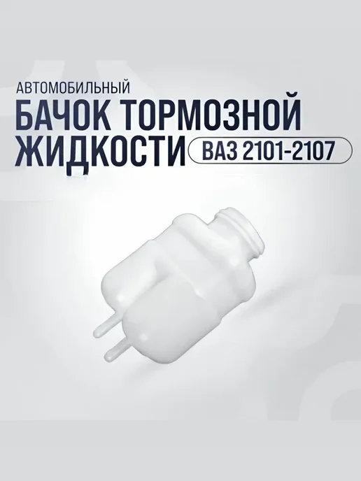 Бачок тормозной, вариант