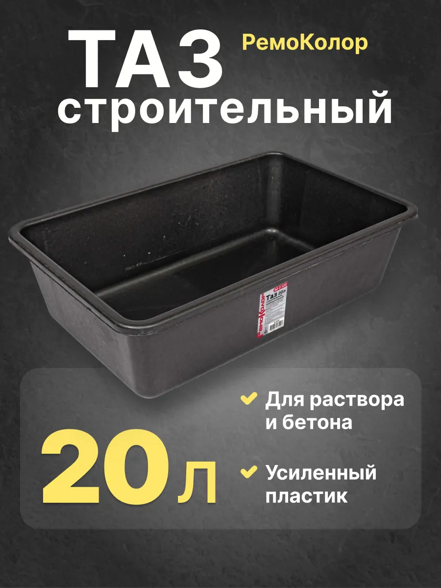 Таз строительный прямоугольный 20 л