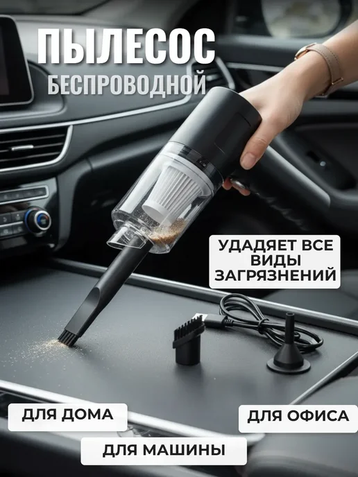 Беспроводной автомобильный мини пылесос, черный
