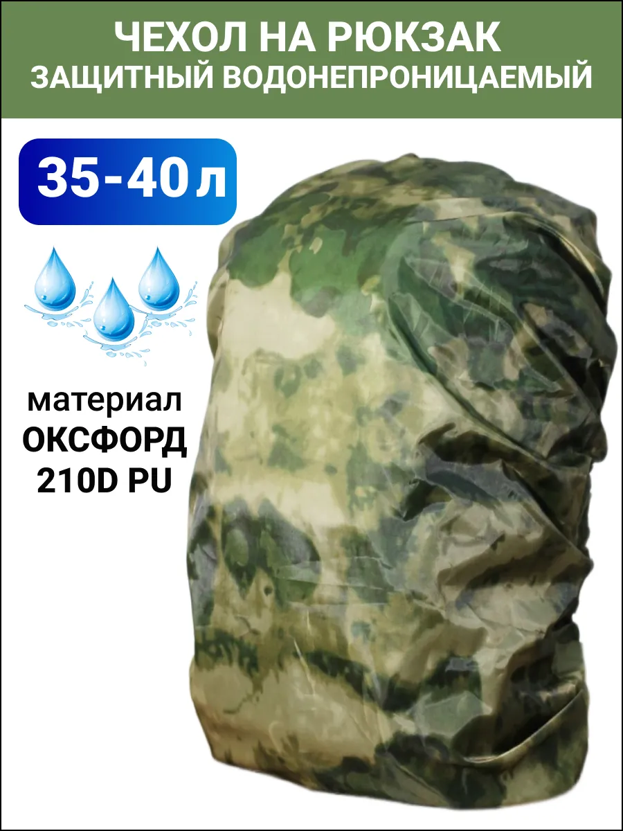 Чехол на рюкзак водонепроницаемый 35-40 литров
