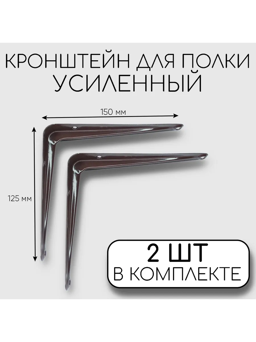 Кронштейн для полки на стену, металлический, коричневый