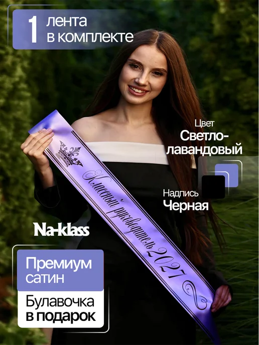 Na-klass Лента выпускника 2027 для 9 и 11 классов, фиолетовый
