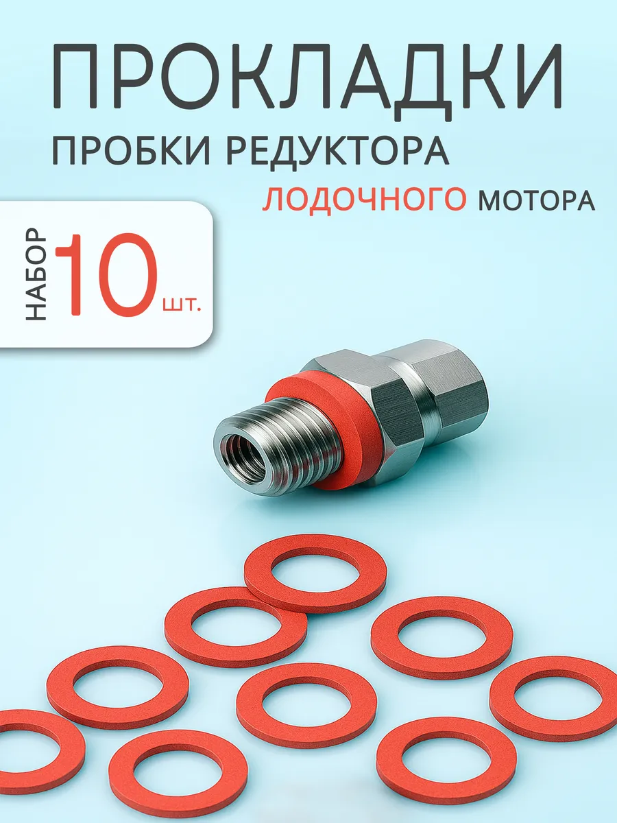 Прокладка пробки редуктора лодочного мотора набор 10 штук