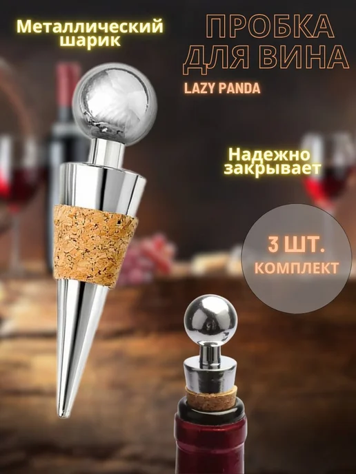 Многоразовые крышки для бутылок шампанского 3 шт, 3 шт
