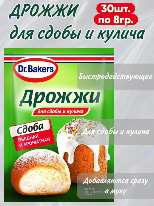Dr. Bakers Дрожжи Dr.Bakers для сдобы и кулича, 30х8г, 30x8, фото 2