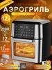 Аэрогриль электрический для дома, 2100 вт, 12 литров СЯОМИН ТЕХ 565466947 купить за 12 293 ₽ в интернет‑магазине Wildberries