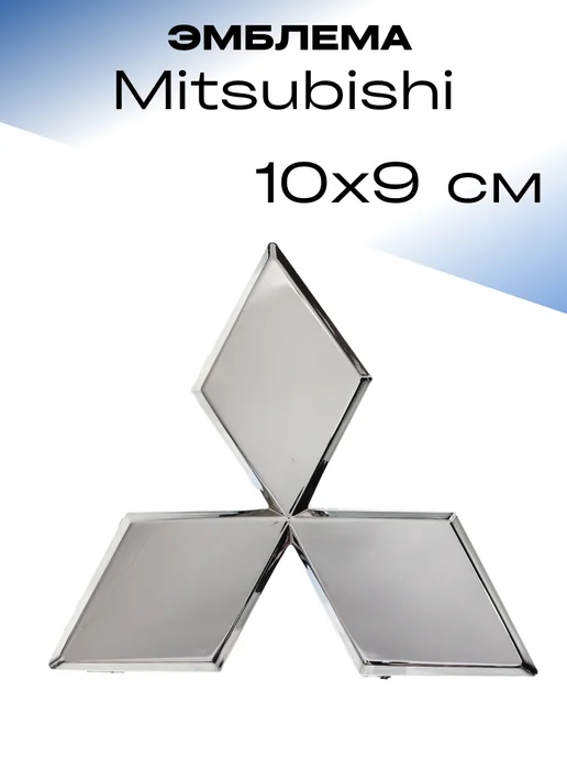 MITSUBISHI Эмблема 9*10 Хром Сферическая, вариант