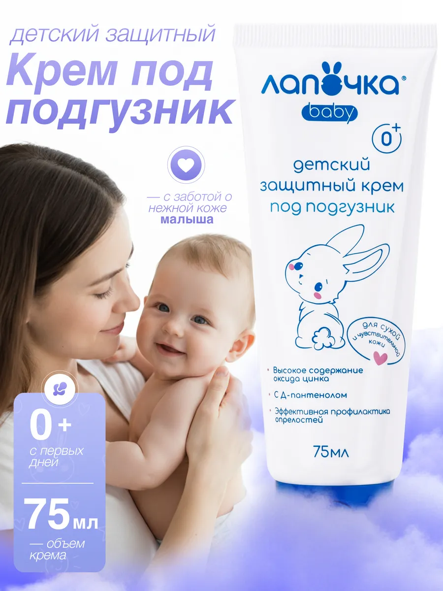 Крем защитный детский под подгузник 0+