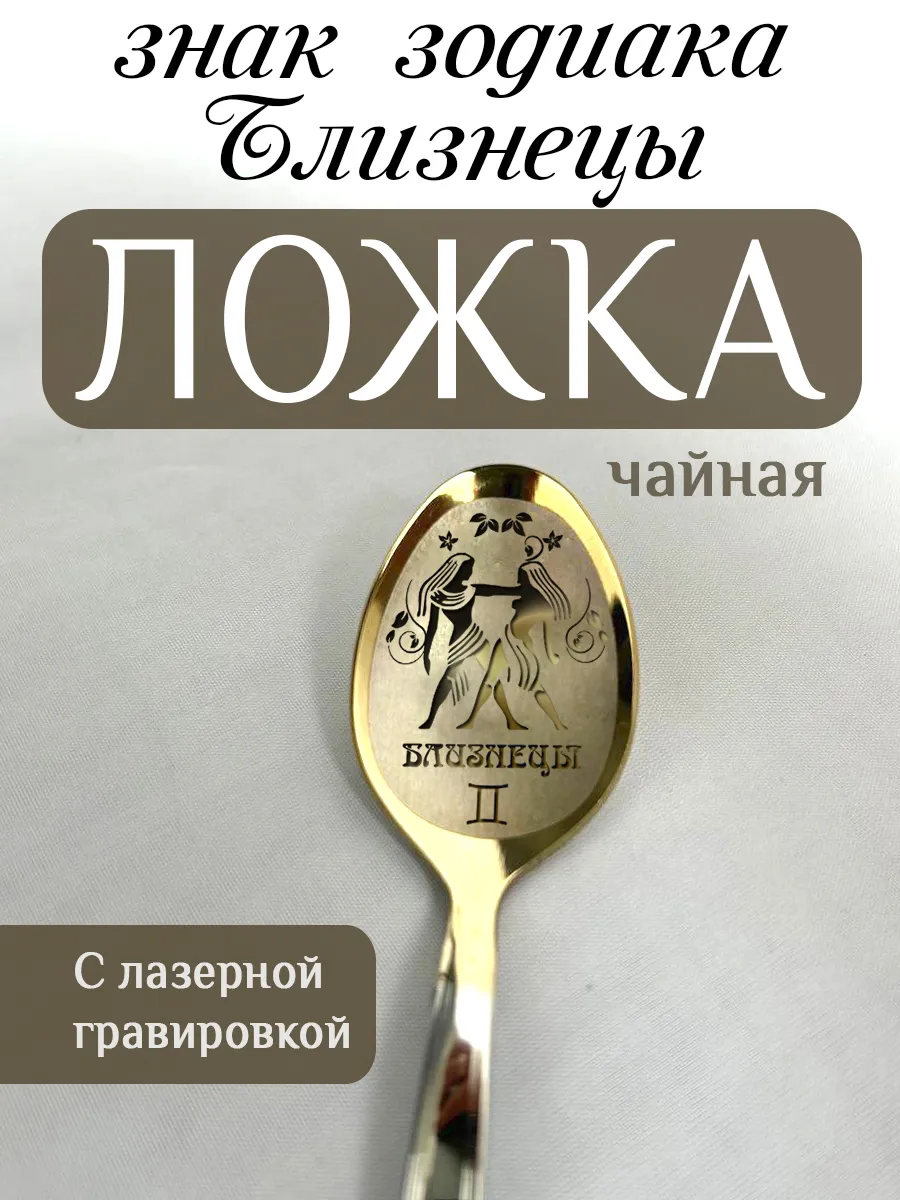 Ложка чайная знак зодиака Близнецы