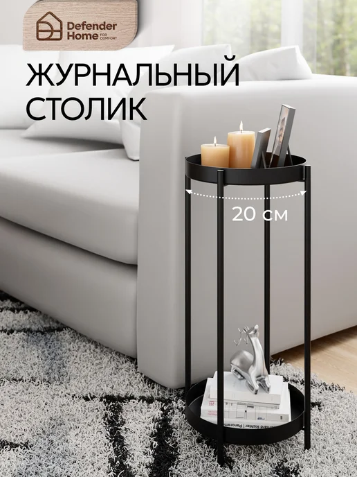 DEFENDER Столик журнальный, подставка для цветов, черный