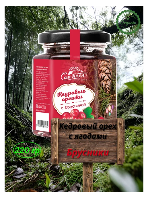 Сам бы ел Кедровый орех с брусникой 220г, 220 г