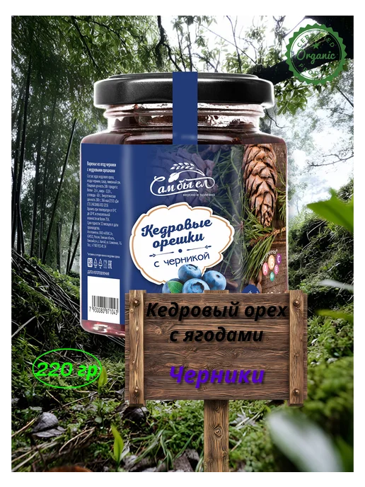 Сам бы ел Кедровый орех с черникой 220г, 220 г