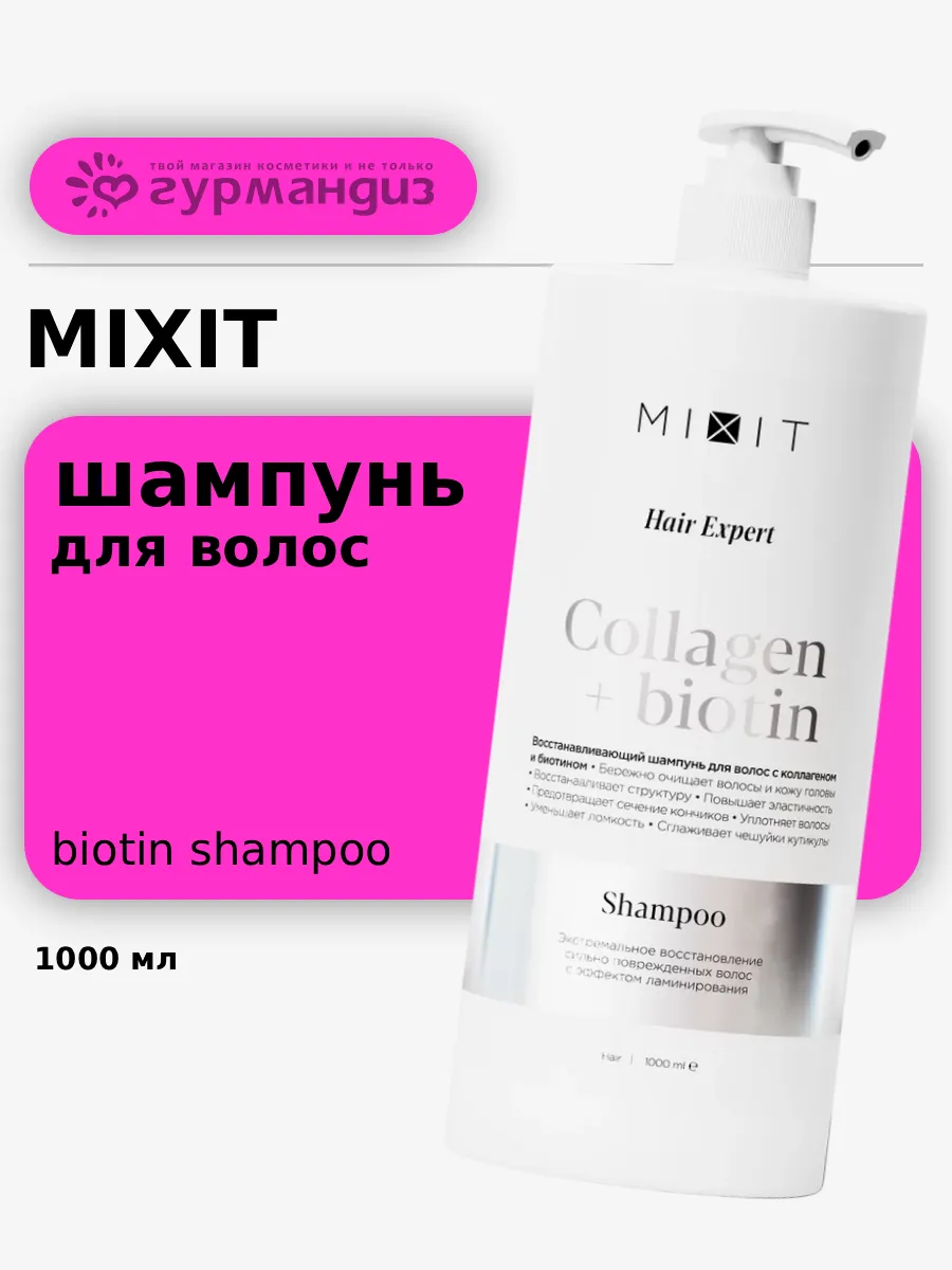 Шампунь восстанавливающий с коллагеном и биотином, 1000 мл