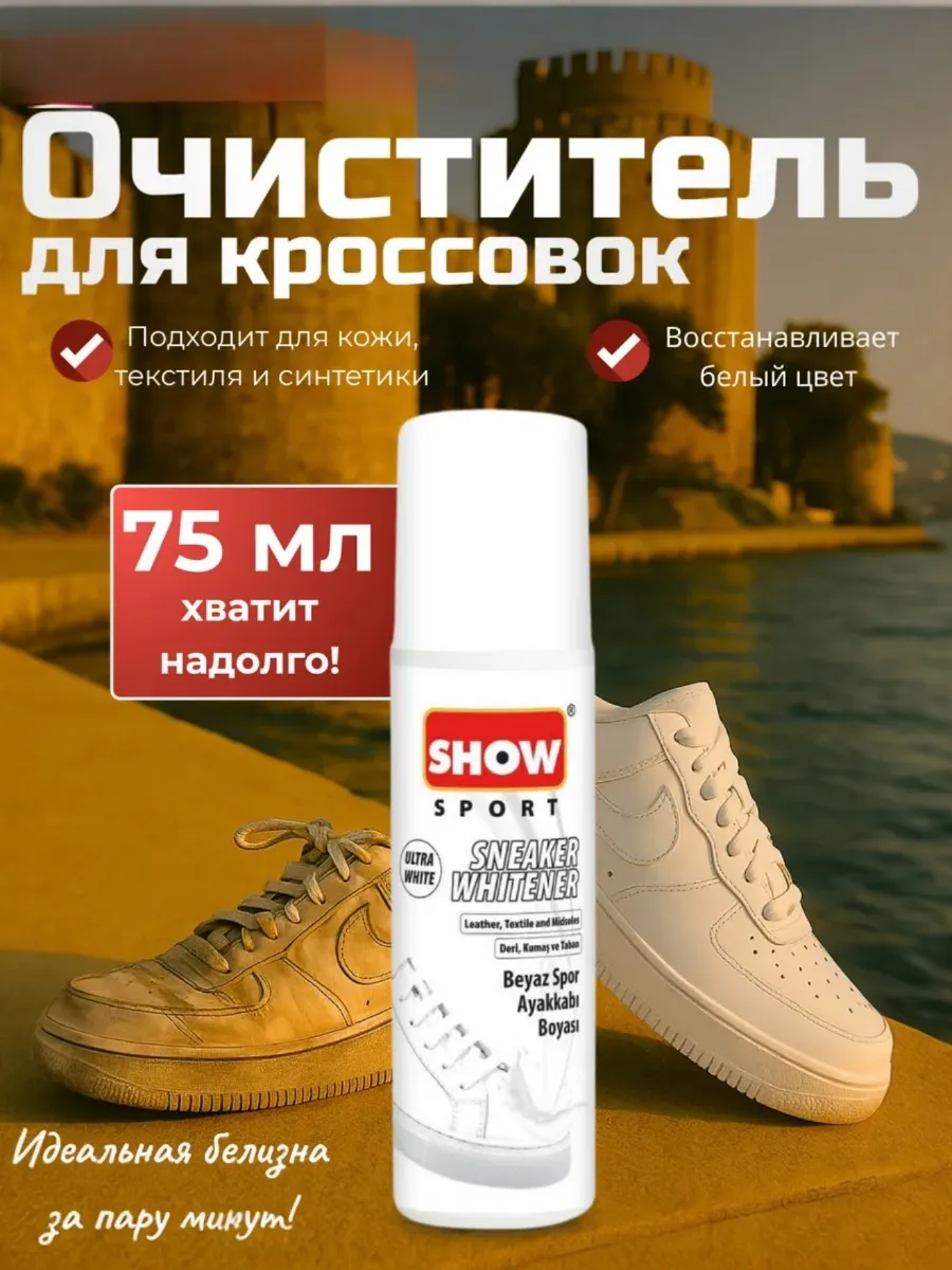 Пена очиститель для Кроссовок,1шт-75мл