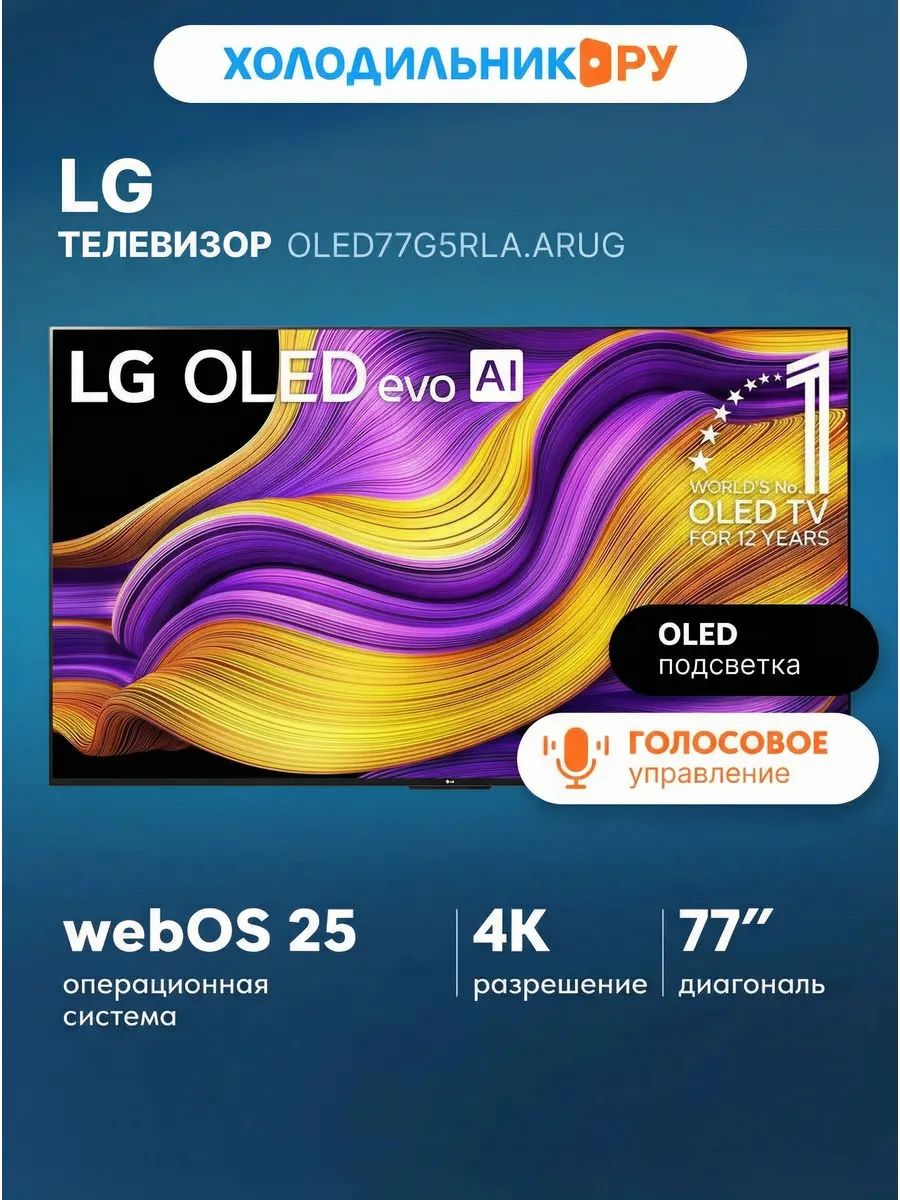 LG Телевизор OLED77G5RLA.ARUG