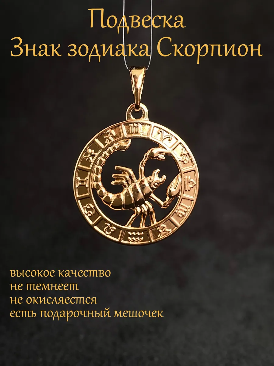 Кулон подвеска Знак Зодиака Скорпион
