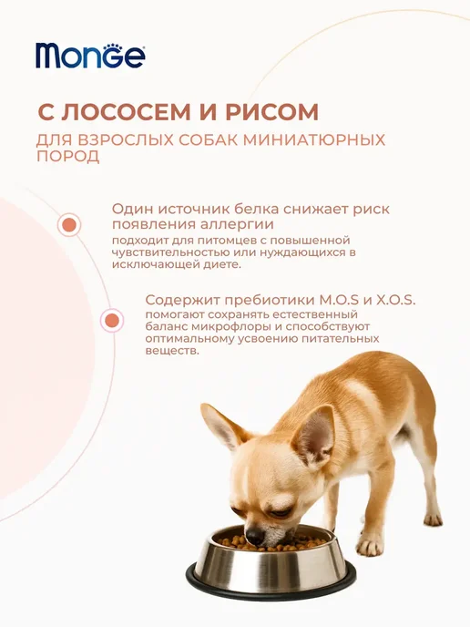 Сухой корм MONGE для собак, взрослые, мелкие, 5 кг, фото 2