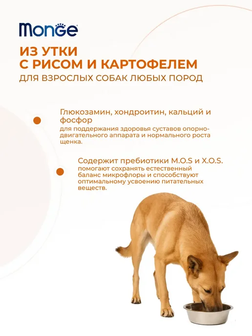 Сухой корм MONGE для собак, взрослые, утка, 5 кг, фото 2