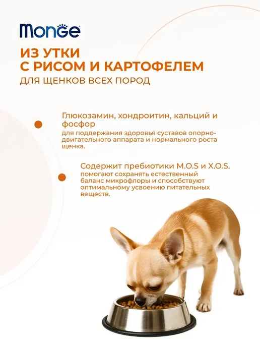 Сухой корм MONGE Картофель для собак, щенки, утка, 5 кг, фото 2