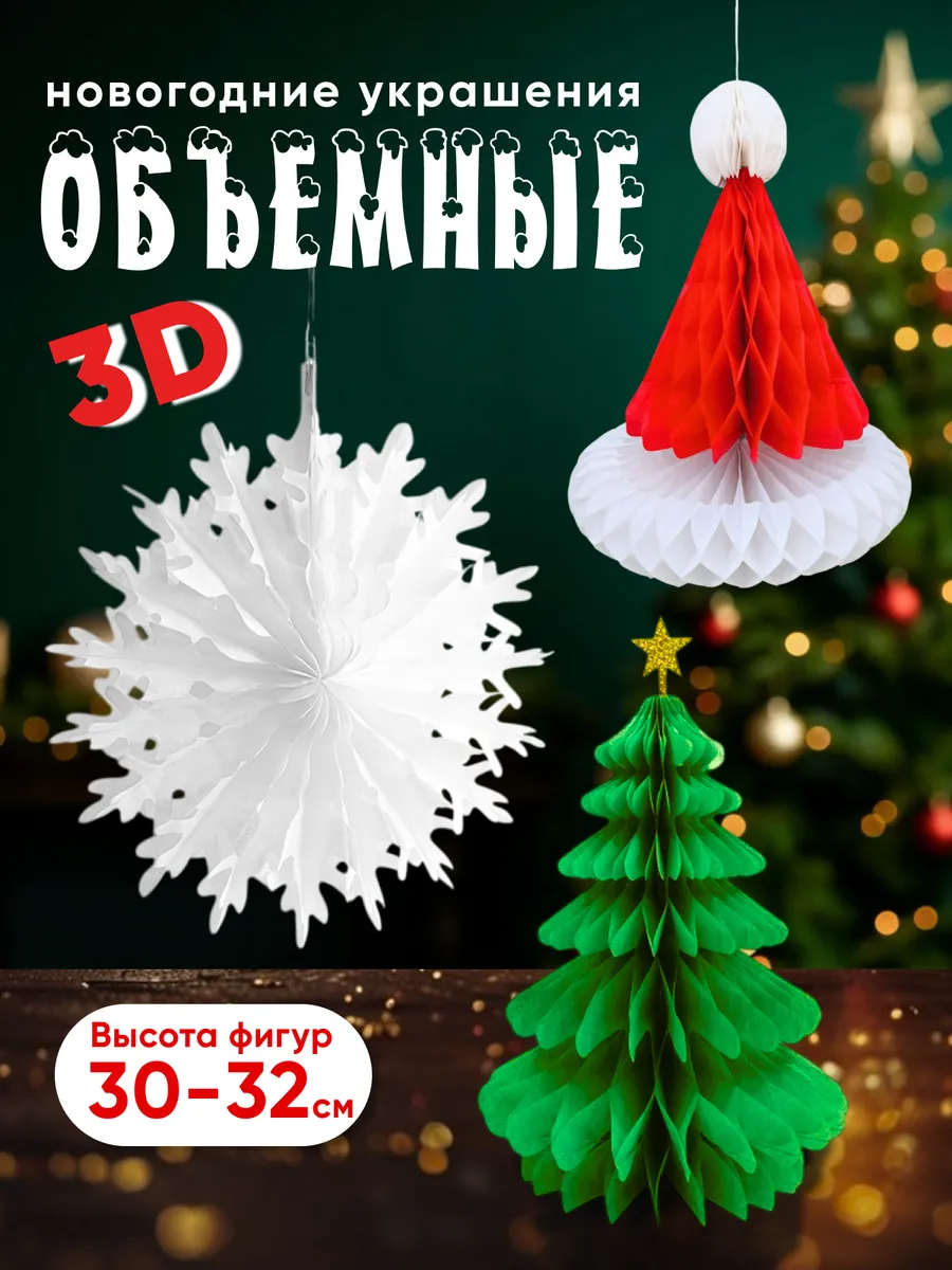 Набор новогодних украшений 3 фигуры