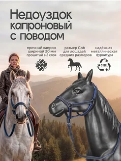 REITER Недоуздок двойной капрон с поводом 20мм Cob