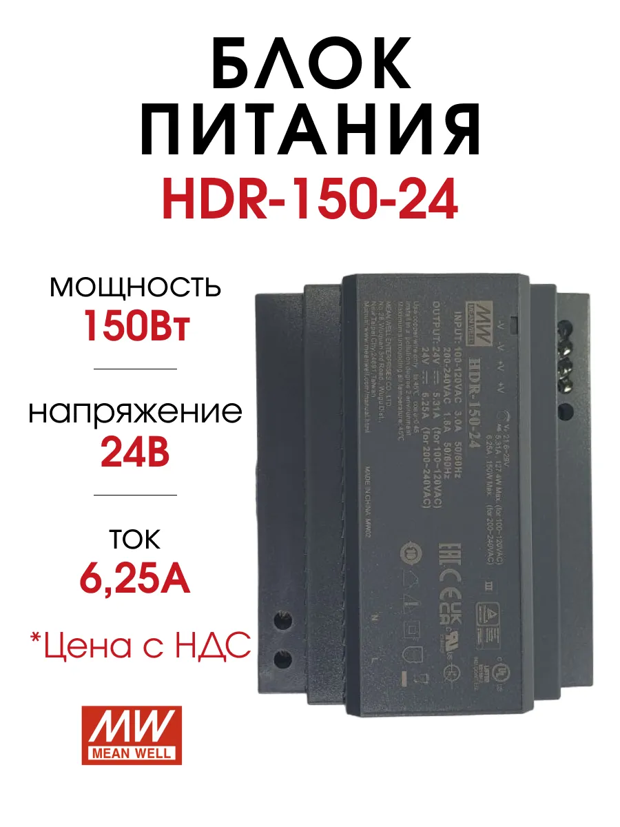 HDR-150-24, Блок питания 24В 6.25А 150Вт (MW)