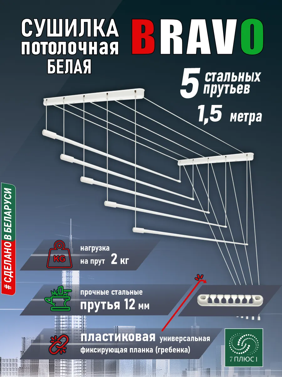 Сушилка для белья потолочная, 1,5 м, 5 прутьев