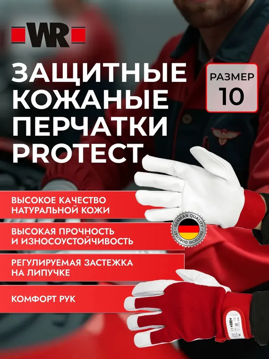 Перчатки рабочие кожаные защитные PROTECT, р. 10