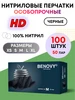 Черные особопрочные перчатки нитриловые 100 шт Benovy 565550410 купить за 771 ₽ в интернет‑магазине Wildberries