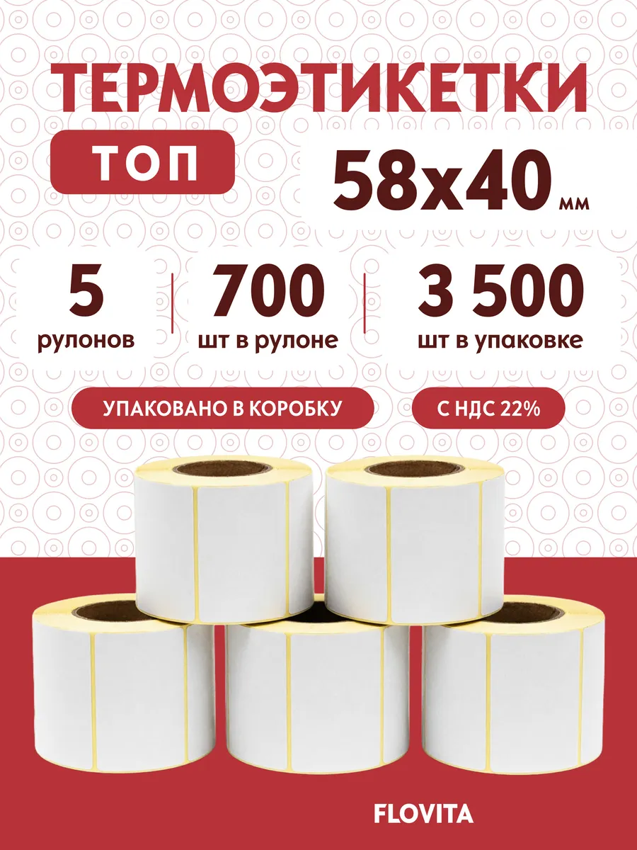 Термоэтикетки ТОП 58х40 мм, 700 в рулоне, 5 шт.