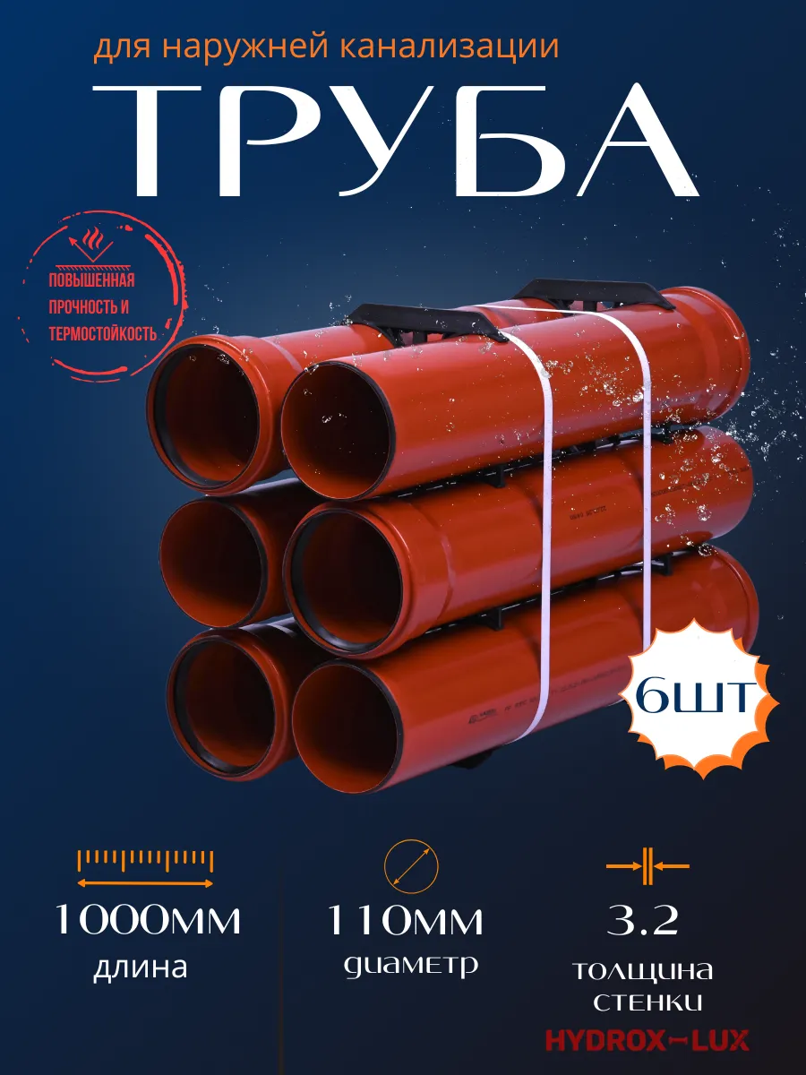 Труба для наружной канализации Ф110х3.2- 1000 мм 6шт