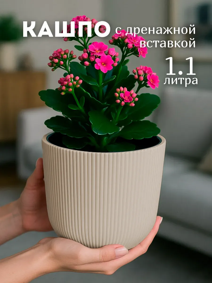 Кашпо для цветов 1,1 л горшок с дренажной вставкой