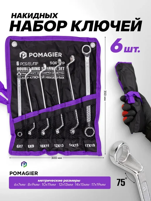 POMAGIER Ключи накидные 6 предметов, серый