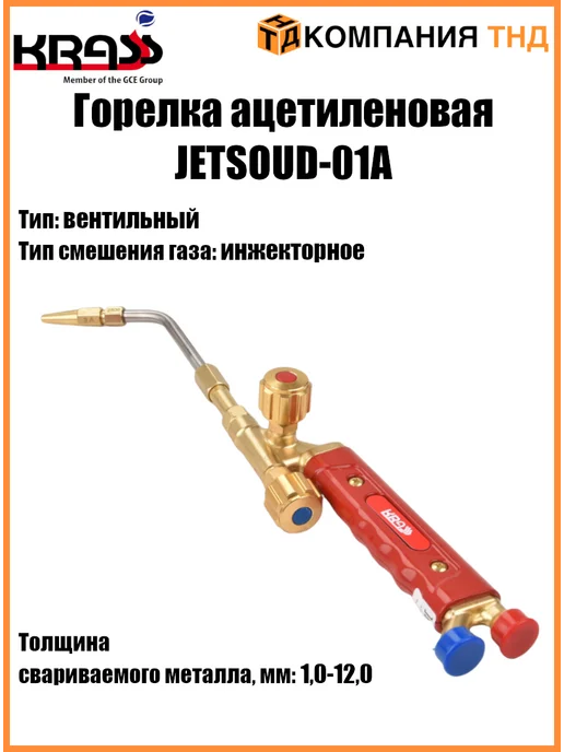 Krass Горелка ацетиленовая JETSOUD-01А, вариант