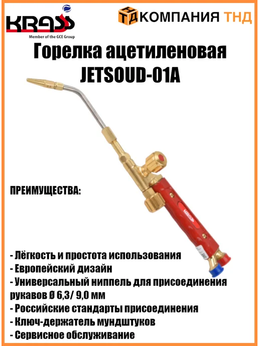 Krass Горелка ацетиленовая JETSOUD-01А, вариант, фото 3