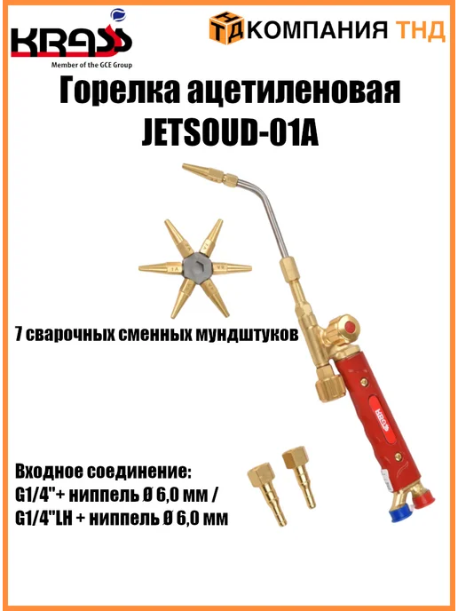 Krass Горелка ацетиленовая JETSOUD-01А, вариант, фото 4